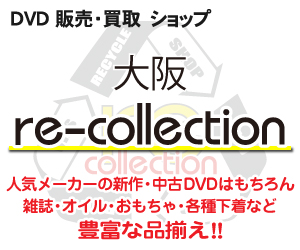 大阪Re-Collection